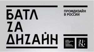 Батл за дизайн #6 ПРОМДИЗАЙН В РОССИИ