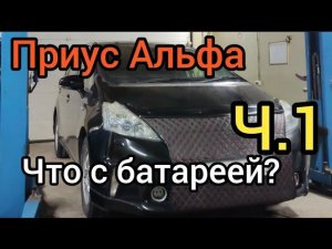 Приус альфа ЧТО С БАТАРЕЕЙ Ч.1