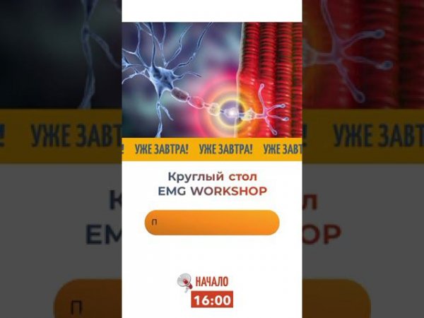 Круглый стол "EMG workshop"  #мкнцлогинова