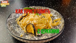 Готовим вкусную и простую пасту с цуккини - 15 минут и готово