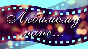 Поздравление с юбилеем мужу папе и дедушке от жены детей и внуков