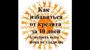 Как избавиться от кредита за 10 дней.