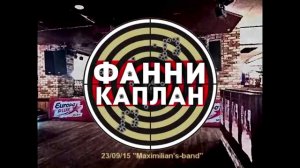 23/09/2015 - Фанни Каплан - "Maximilian's-Band" 2015