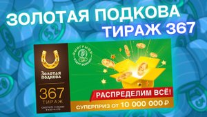 ЗОЛОТАЯ ПОДКОВА 367 распределительный тираж 11 сентября, Проверить лотерею Золотая подкова 367 тираж