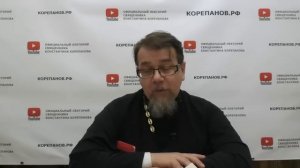 Лекция 111. Перечень искушений, посылаемых по воле Божией. Иерей Константин Корепанов.