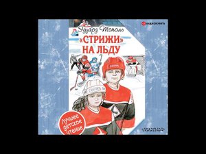 #Аудионовинка| Эдуард Тополь «Стрижи» на льду