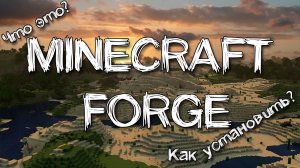 MINECRAFT FORGE что это и как установить | Подробная инструкция