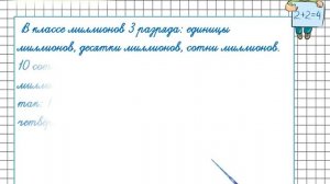 Класс миллионов Класс миллиардов. Математика 4 класс