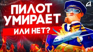 РАБОТА ПИЛОТА УМЕРАЛА! ИЛИ НЕТ? - АРИЗОНА РП ГТА САМП