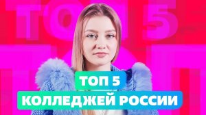 Топ 5 колледжей России