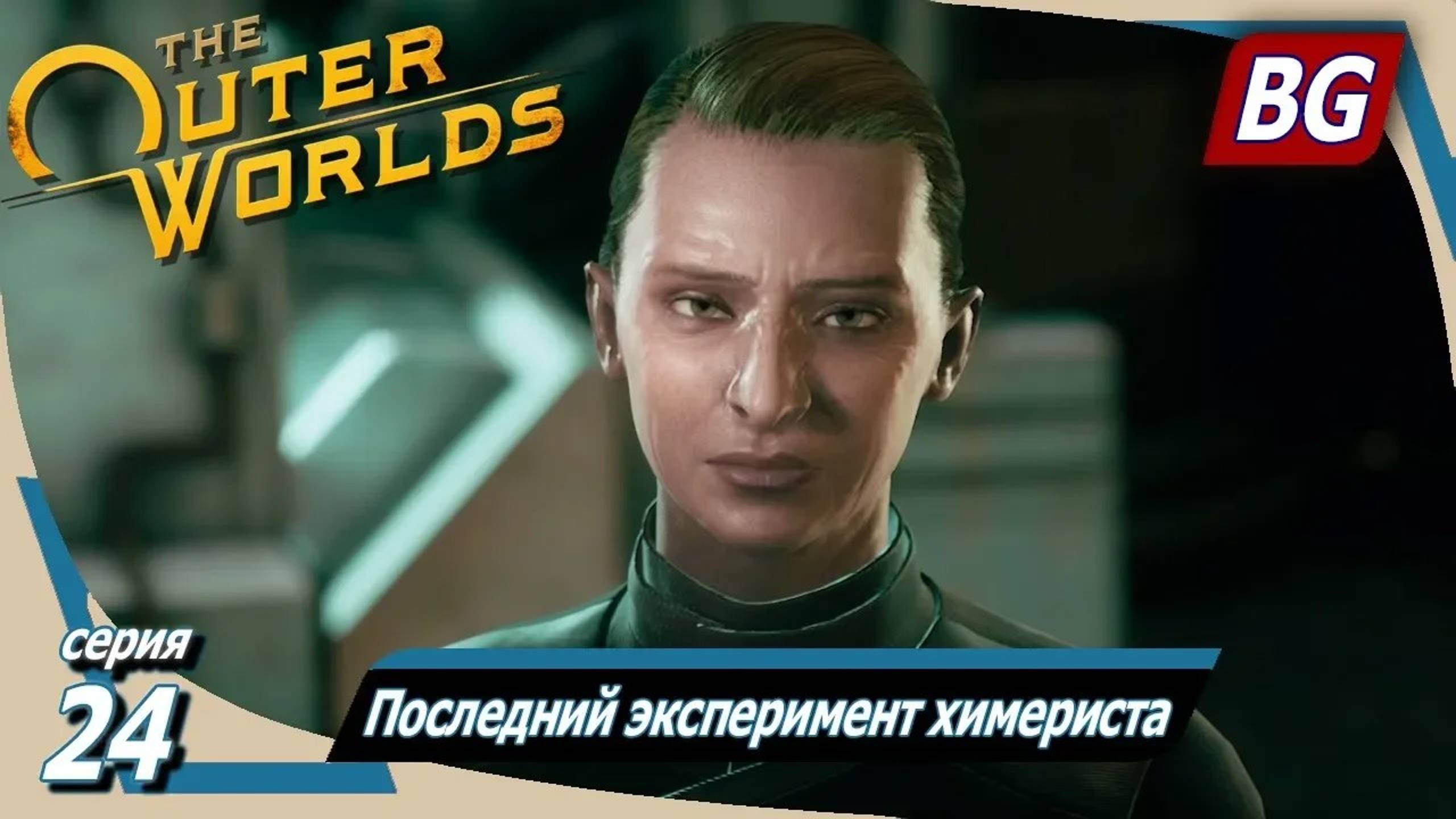 The Outer Worlds ➤ Прохождение №24 ➤ Последний эксперимент химериста