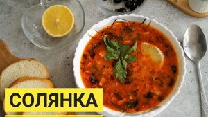 СОЛЯНКА СБОРНАЯ МЯСНАЯ!!!Этот рецепт влюбляет в себя с первой ложки!