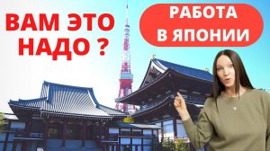 Работа в Японии. Стоит ли работать в Японии?