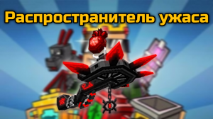 Распространитель ужаса в Pixel Gun 3D {обзор}