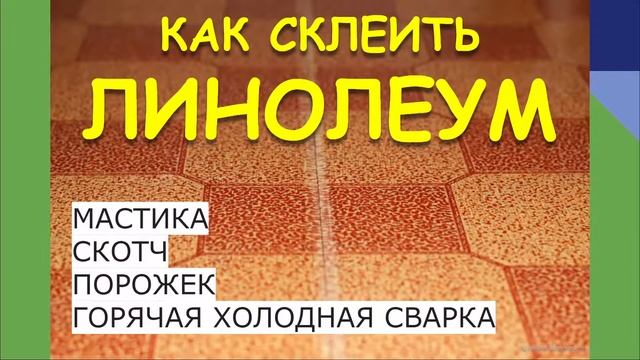 КАК СКЛЕИТЬ ЛИНОЛЕУМ. КАК ЗАКЛЕИТЬ ДЫРКУ.