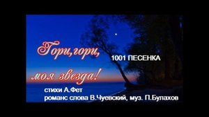 романс "ГОРИ ГОРИ МОЯ ЗВЕЗДА" - муз. Петр Булахов, слова Владимир Чуевский