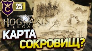 НАШЛИ СТРАННУЮ КАРТУ! Hogwarts Legacy #25