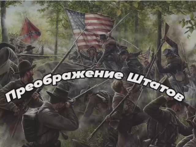 Преображение Штатов.
