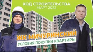 ЖК Мичуринский- Ход строительства март,2022 и условия покупки квартир в Твери