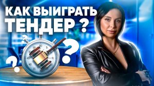 Как выиграть тендер? Чем занимается компания Эксперт тендер? Эффективный способ привлечения клиентов