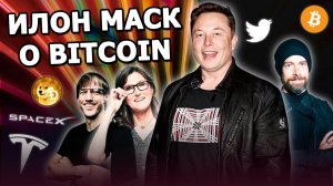 Илон Маск - интервью о биткоине и будущем криптовалют 2021
