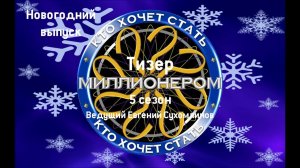 КТО ХОЧЕТ СТАТЬ МИЛЛИОНЕРОМ - АНОНС НОВОГОДНЕГО ВЫПУСКА ОТ 31.12.2018