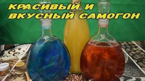 Красивый и вкусный самогон по всем трендам современности. Просто круть.