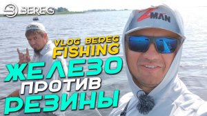 VLOG BEREG FISHING - Железо против Резины