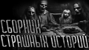 Сборник страшных историй  | СБОРНИК ИСТОРИЙ | СТРАШНЫЕ ИСТОРИИ НА НОЧЬ