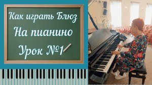 Как играть Блюз blues на пианино| пошаговая инструкция урок + ноты the smudge