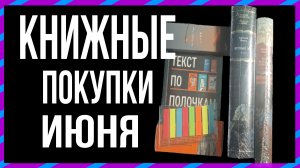 Книжные покупки июня 2023 года