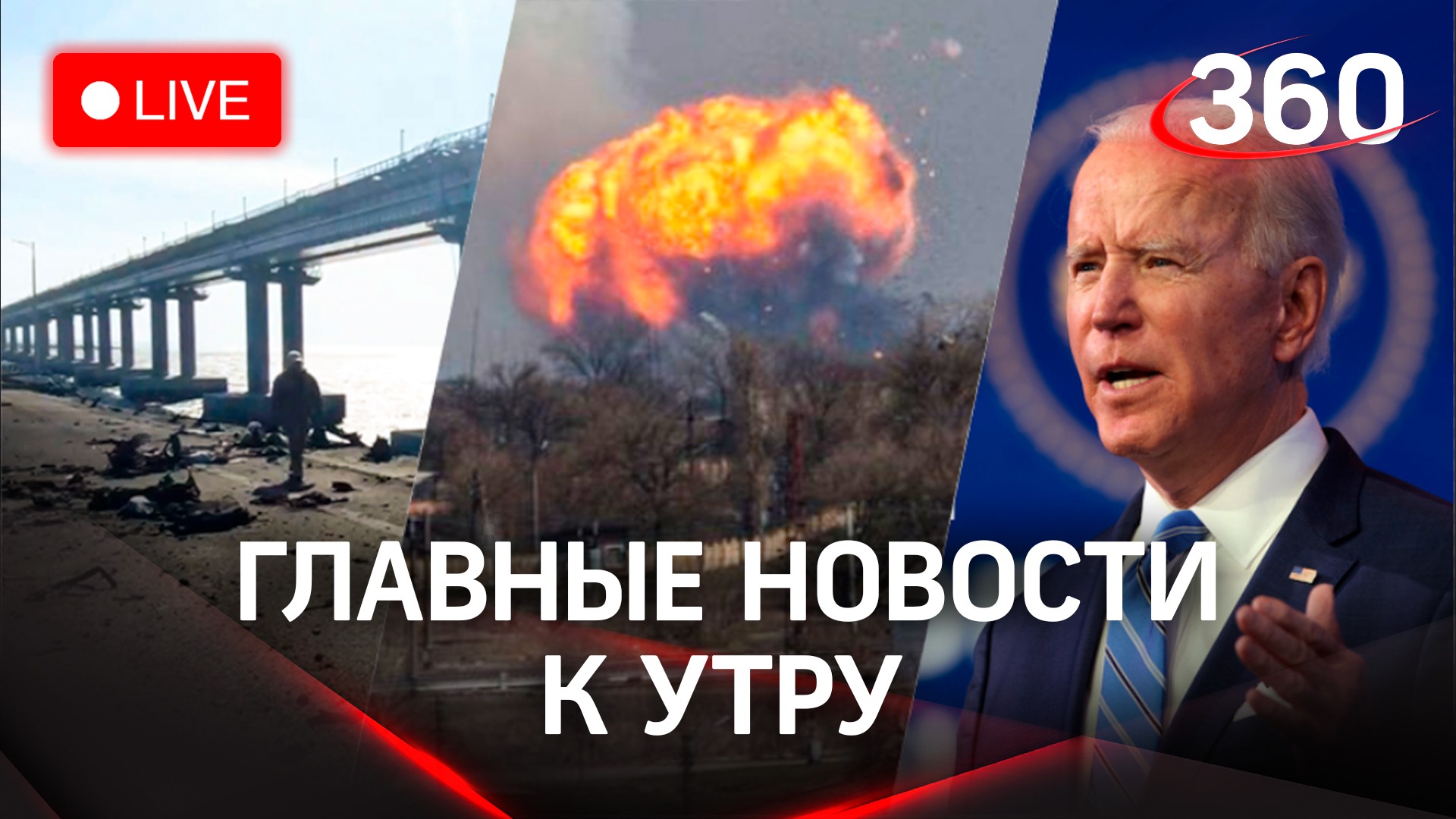 Назван организатор теракта на Крымском мосту. Ракетные удары по Украине. Ядерная ответка Байдена