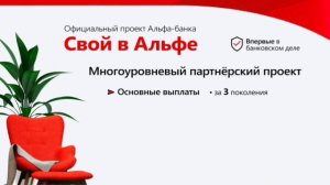 ПРЕЗЕНТАЦИЯ ПРОЕКТА СВОЙ В АЛЬФЕ