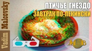 3D stereo red-cyan Птичье гнездо или завтрак по-пекински. Мальковский Вадим