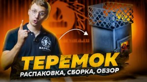 Распаковка и обзор печи Теремок от Варвары