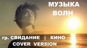 Свидание - Музыка Волн (cover КИНО | Виктор Цой - official video)