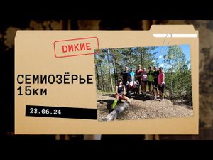 Дикий трейл июнь 2024 СЕМИОЗЁРЬЕ
