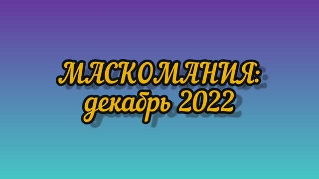 МАСКОМАНИЯ: декабрь 2022