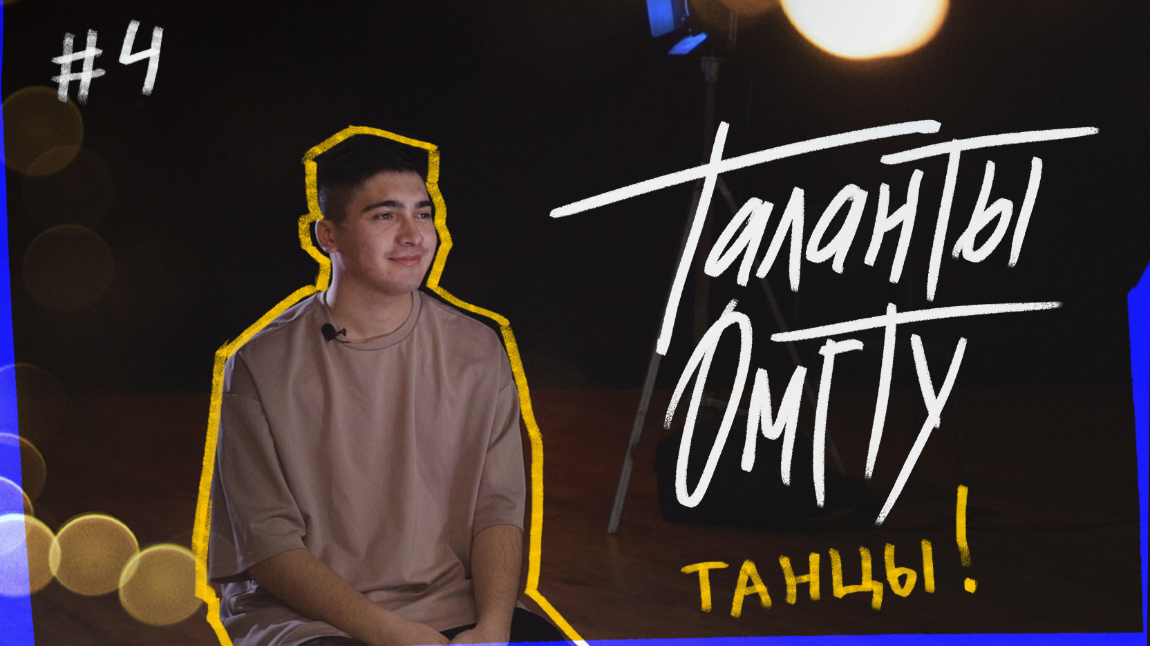 Таланты ОмГТУ #4 Владимир Черёмкин