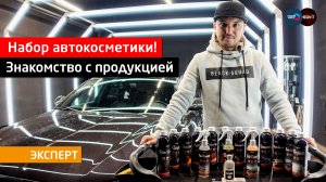 Стартовый набор автокосметики ► Знакомство с Megvit