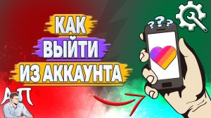 Как выйти из аккаунта в Лайке?