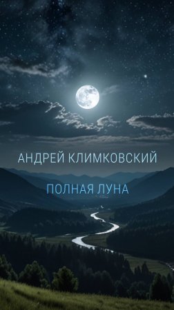 «Full Moon» — «Полная Луна». Композитор Андрей Климковский