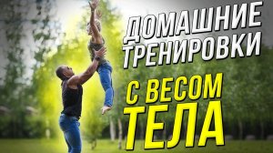 ДОМАШНИЕ ТРЕНИРОВКИ С ВЕСОМ ТЕЛА