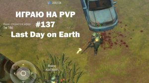 Играю на PvP #137 (локация Ничейные земли) | Кратер Last Day on Earth / John_LDoE