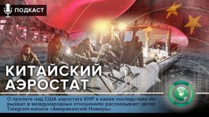 Подкаст «ФАН повсюду»:  аэростат над США