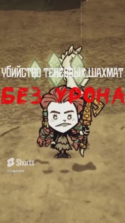 ТЕНЕВЫЕ ШАХМАТЫ гайд как убить без урона Don't Starve Together #dont_starve_together #bossfight