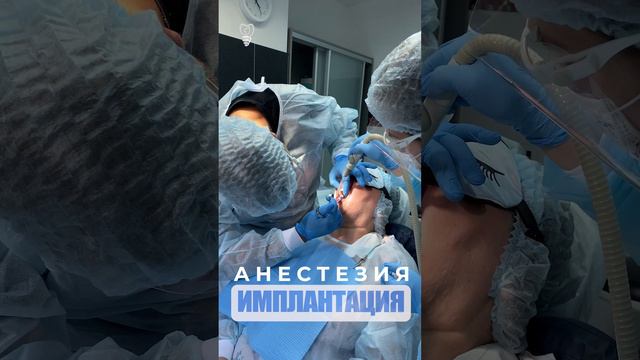 Анестезия и имплантация. Anesthesia.