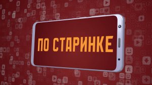 «По старинке». Киножурнал «Вслух!». Молодёжный сезон. Выпуск 8. 12+