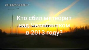 Кто сбил метеорит над Челябинском 15 февраля 2013 года