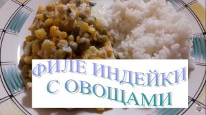 Индейка тушеная с овощами в казане